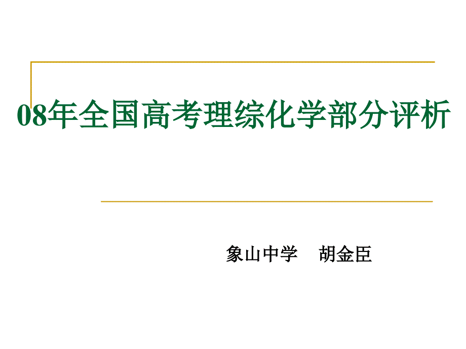 08年全国高考理综化学部分评析_第1页
