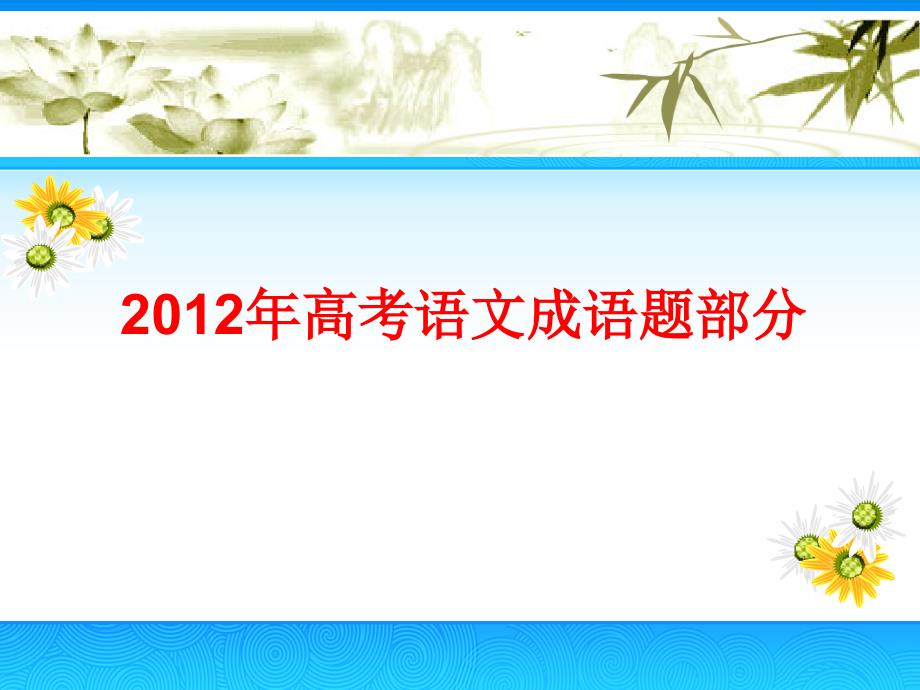 2007-2012年高考语文成语题(参考答案)_第2页