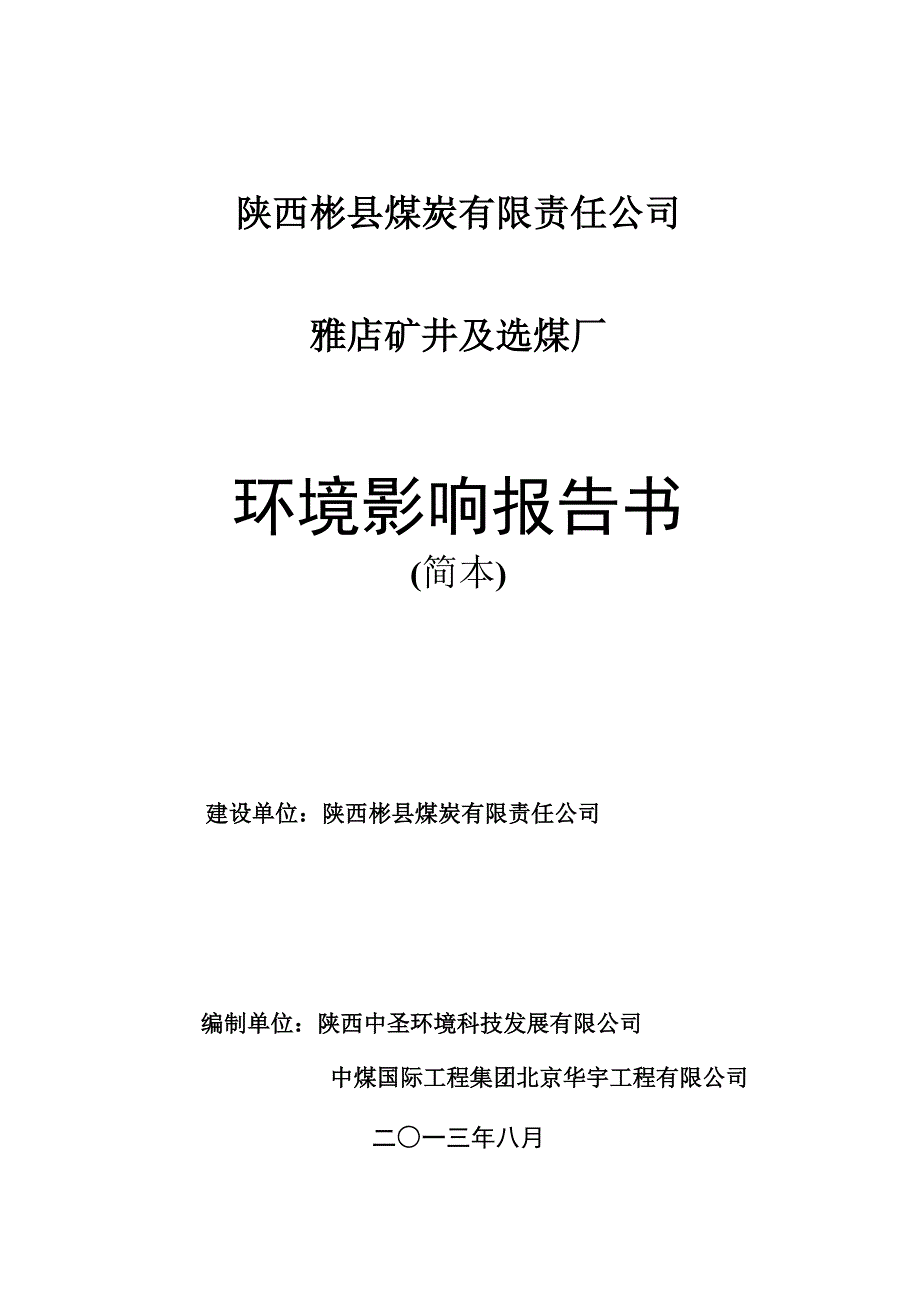 陕西彬县煤炭有限公司雅店矿井及选煤厂环境影响评价报告书_第1页