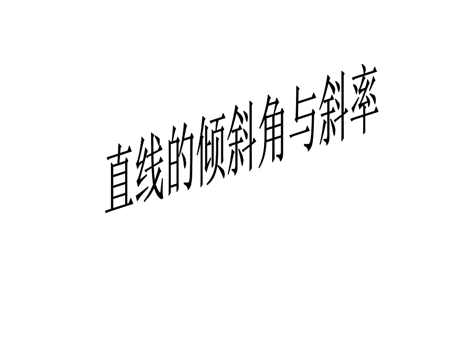 《直线的倾斜角和斜率》课件8(北师大版必修2)_第1页