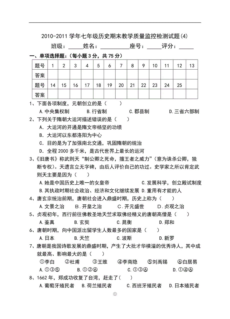 江门市2012学年七年级历史下册期末考试题_第1页