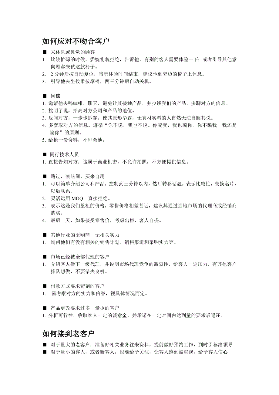 如何接待不吻合客户和老客户_第1页