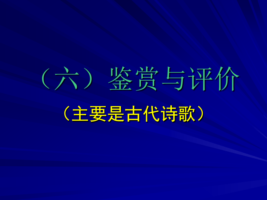 高考专题--古诗的鉴赏与评价_第1页