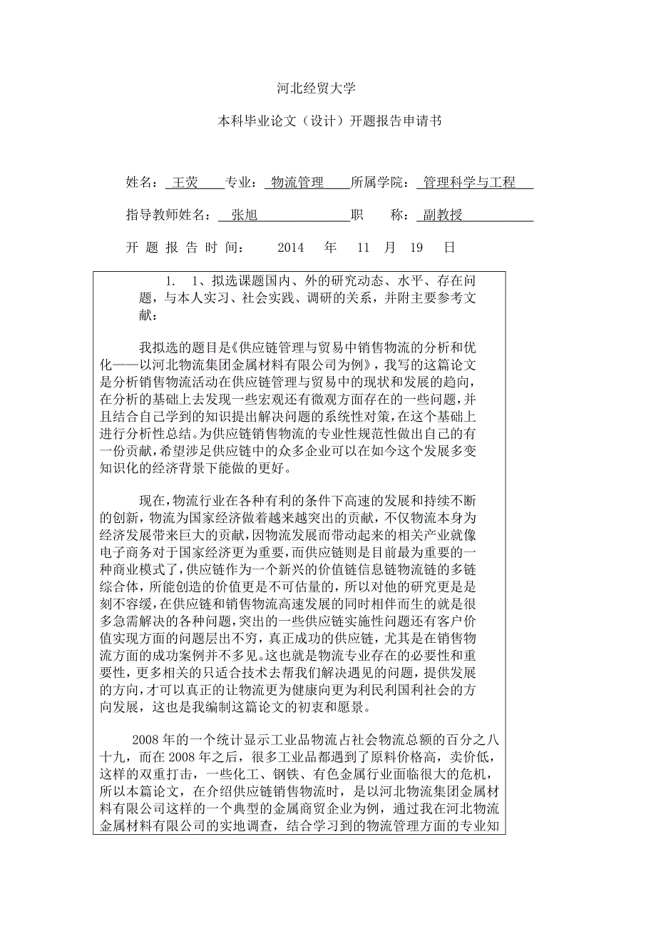 开题报告申请书和开题报告1稿_第1页