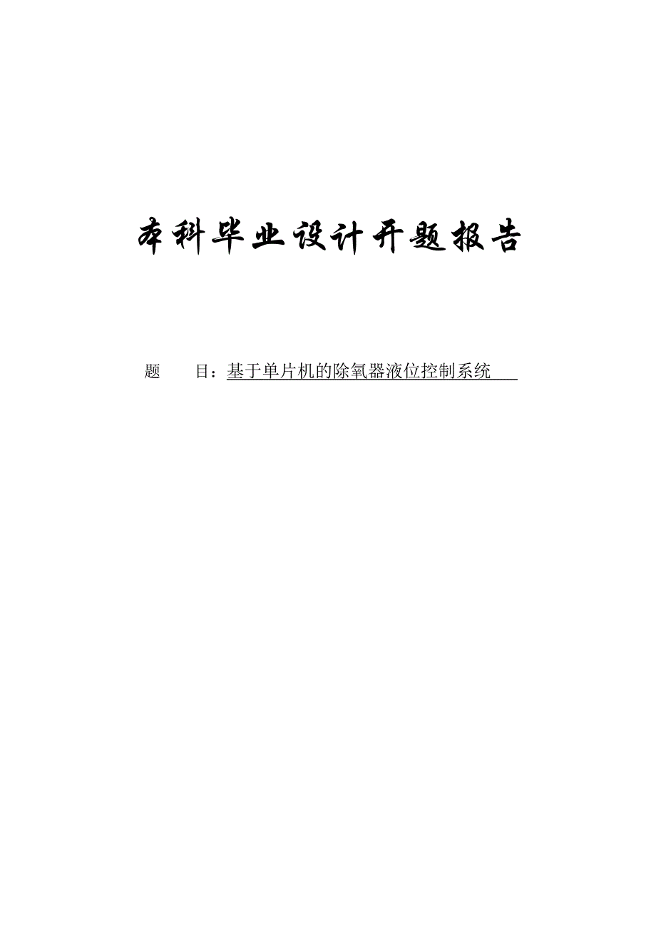 基于单片机的除氧器液位控制系统开题报告_第1页