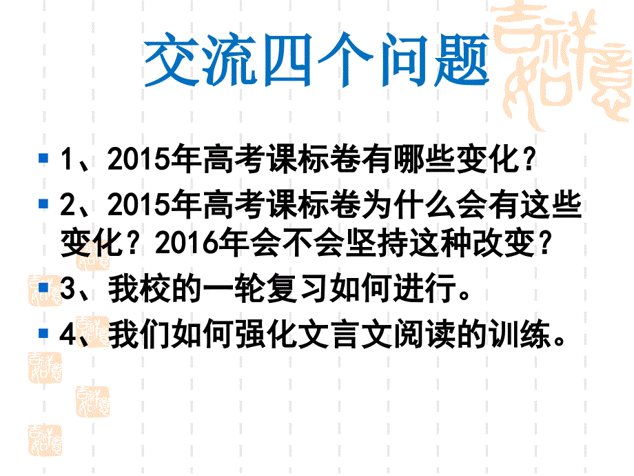 河南省安阳市2016高考语文研讨会资料2016年高考一轮备考浅见谭阿明(共41张)_第2页