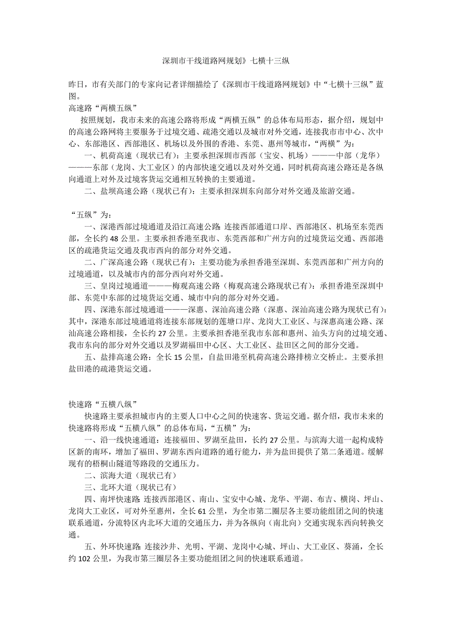 深圳市干线道路网规划》七横十三纵_第1页