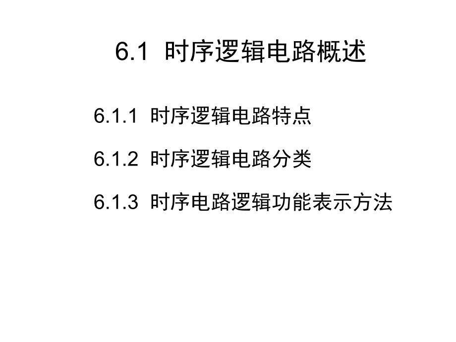 铜陵学院数字电子技术时序逻辑电路_第2页