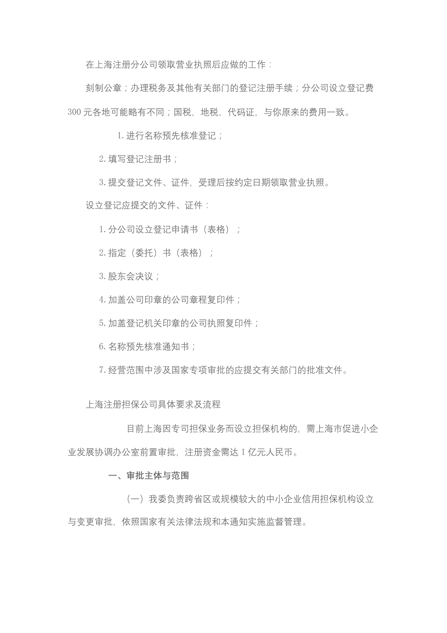 在上海注册分公司领取营业执照后应做的工作_第1页