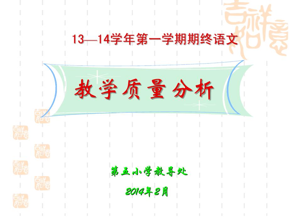 13-14第一学期第五小学语文期终质量分析1_第1页