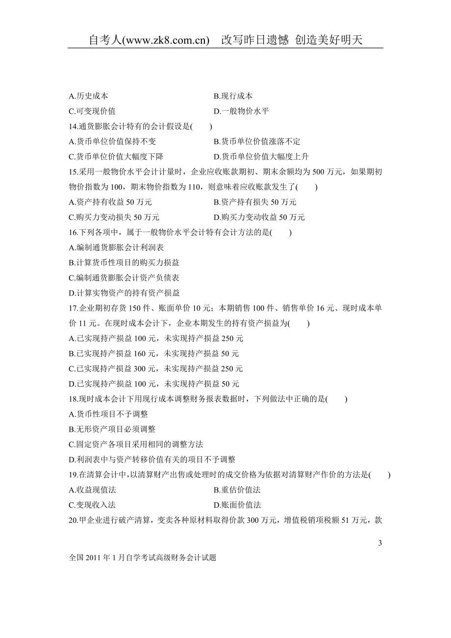 全国2011年01月自学考试00159《高级财务会计》历年真题_第3页