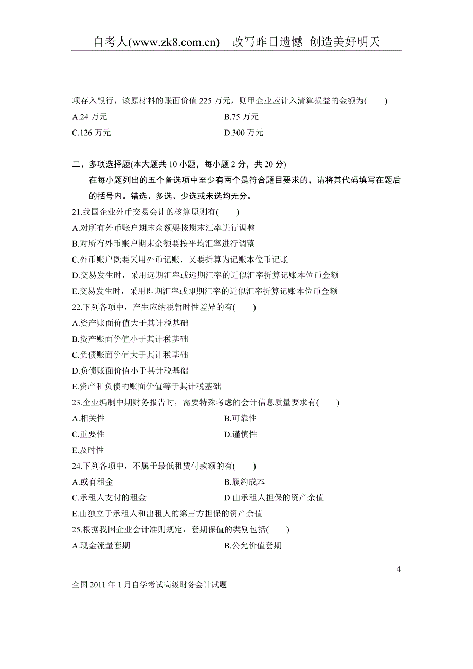 全国2011年01月自学考试00159《高级财务会计》历年真题_第4页