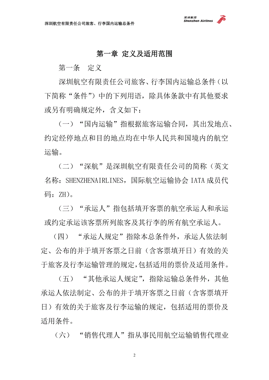 深圳航空有限责任公司旅客_第2页