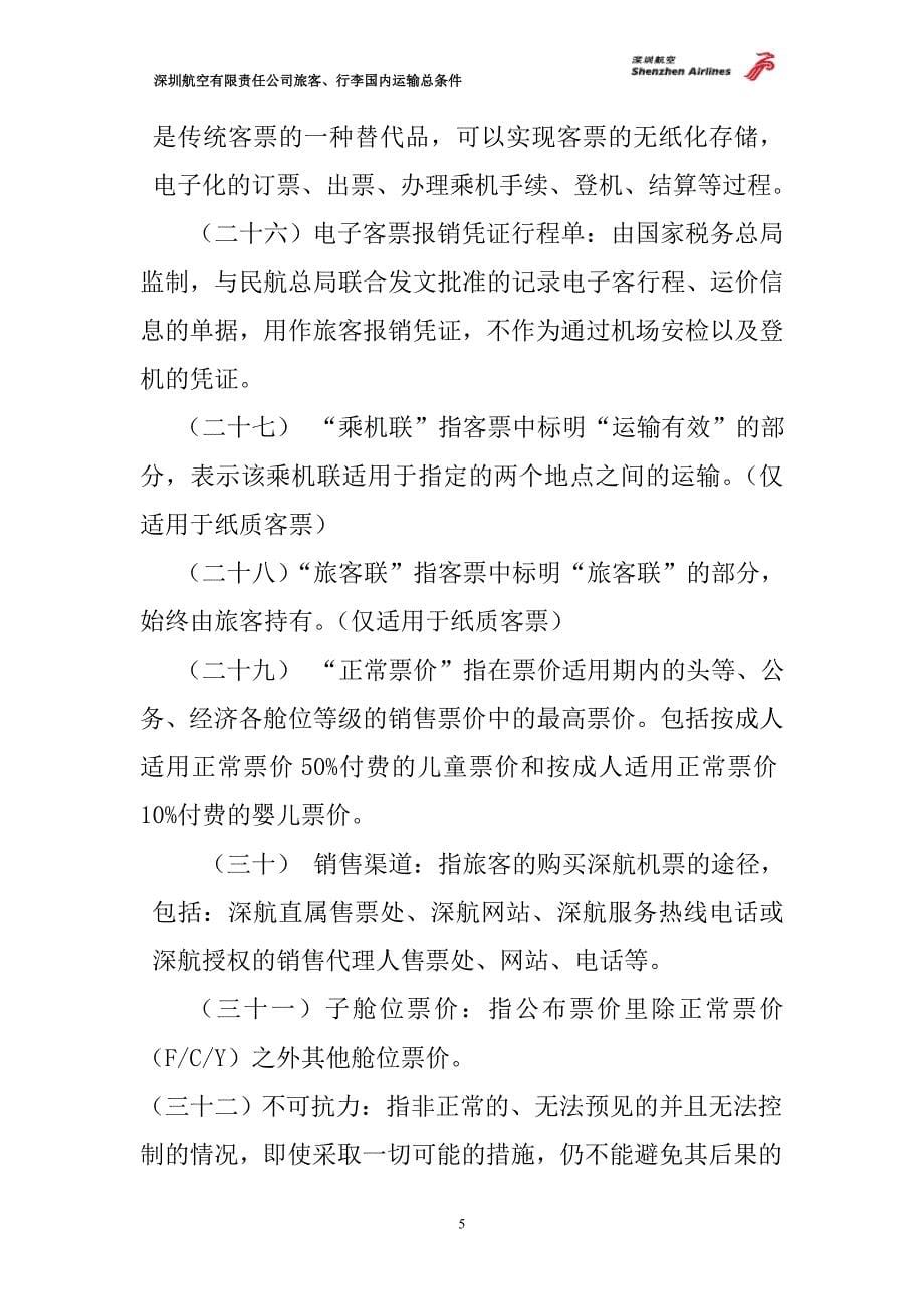 深圳航空有限责任公司旅客_第5页