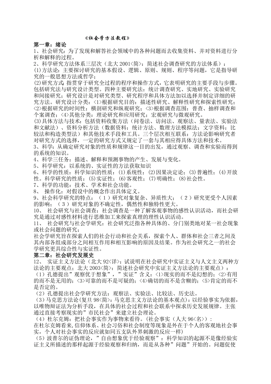 袁方《社会学方法教程》笔记总结_第1页