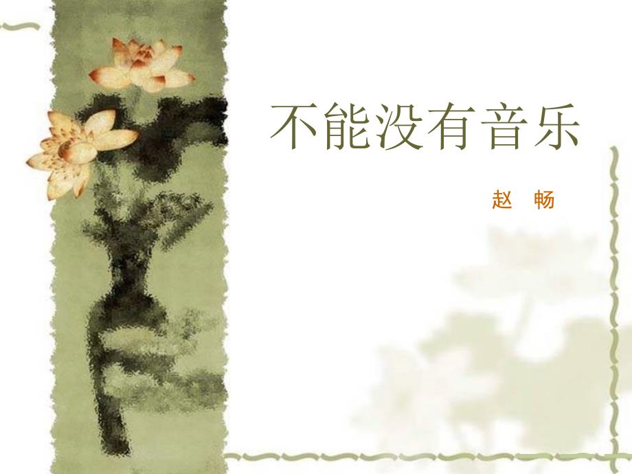 《不能没有音乐》张课件_第2页