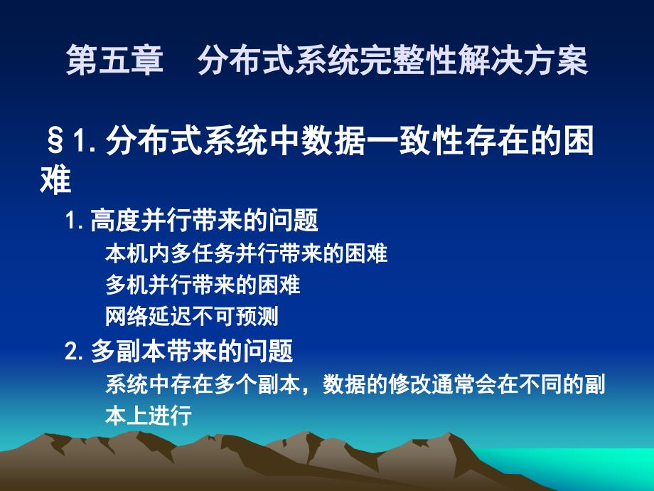 [分布式系统数据一致性解决方案_第1页