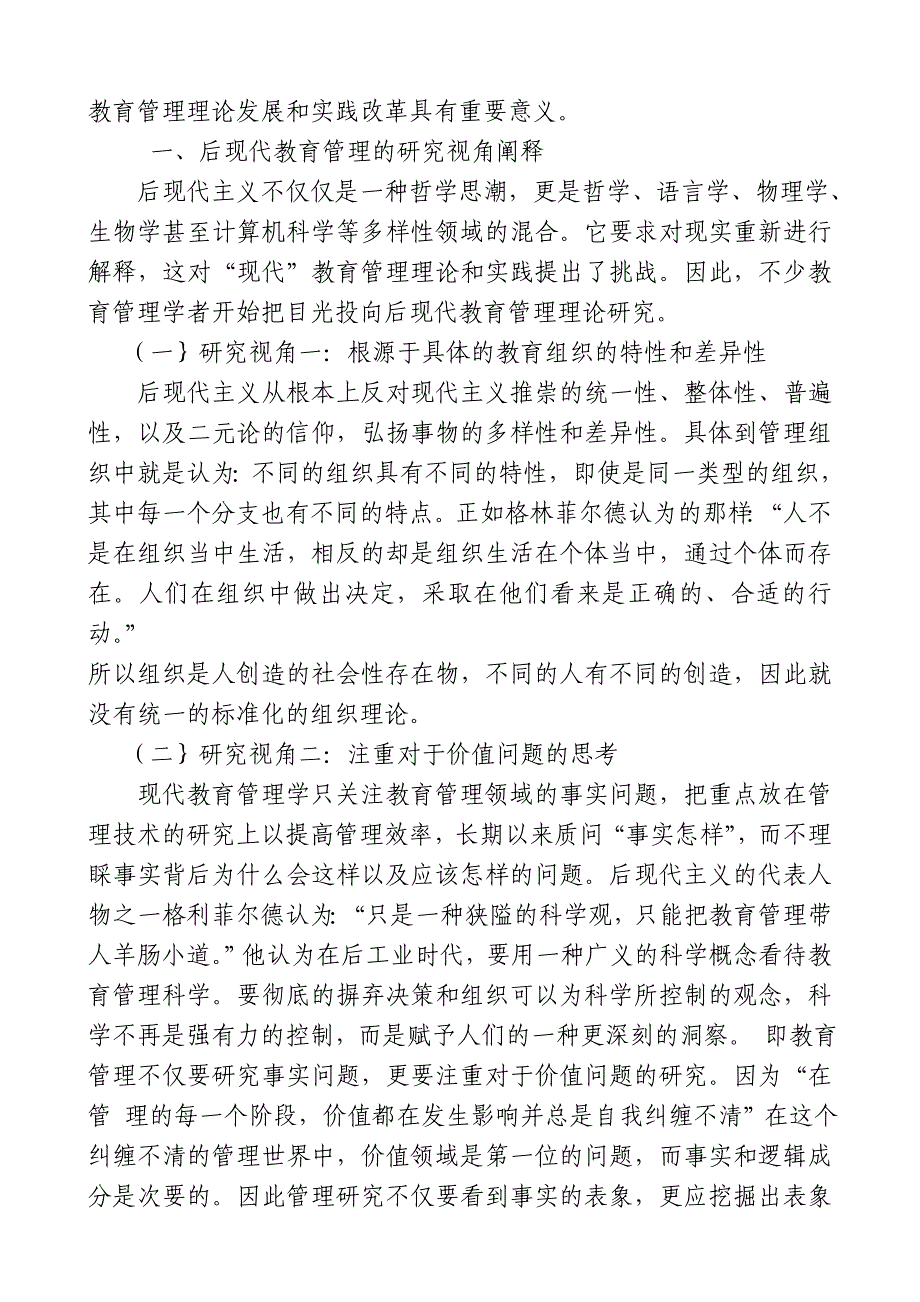 从后现代教育管理视角看我国教育管理及发展方向_第2页