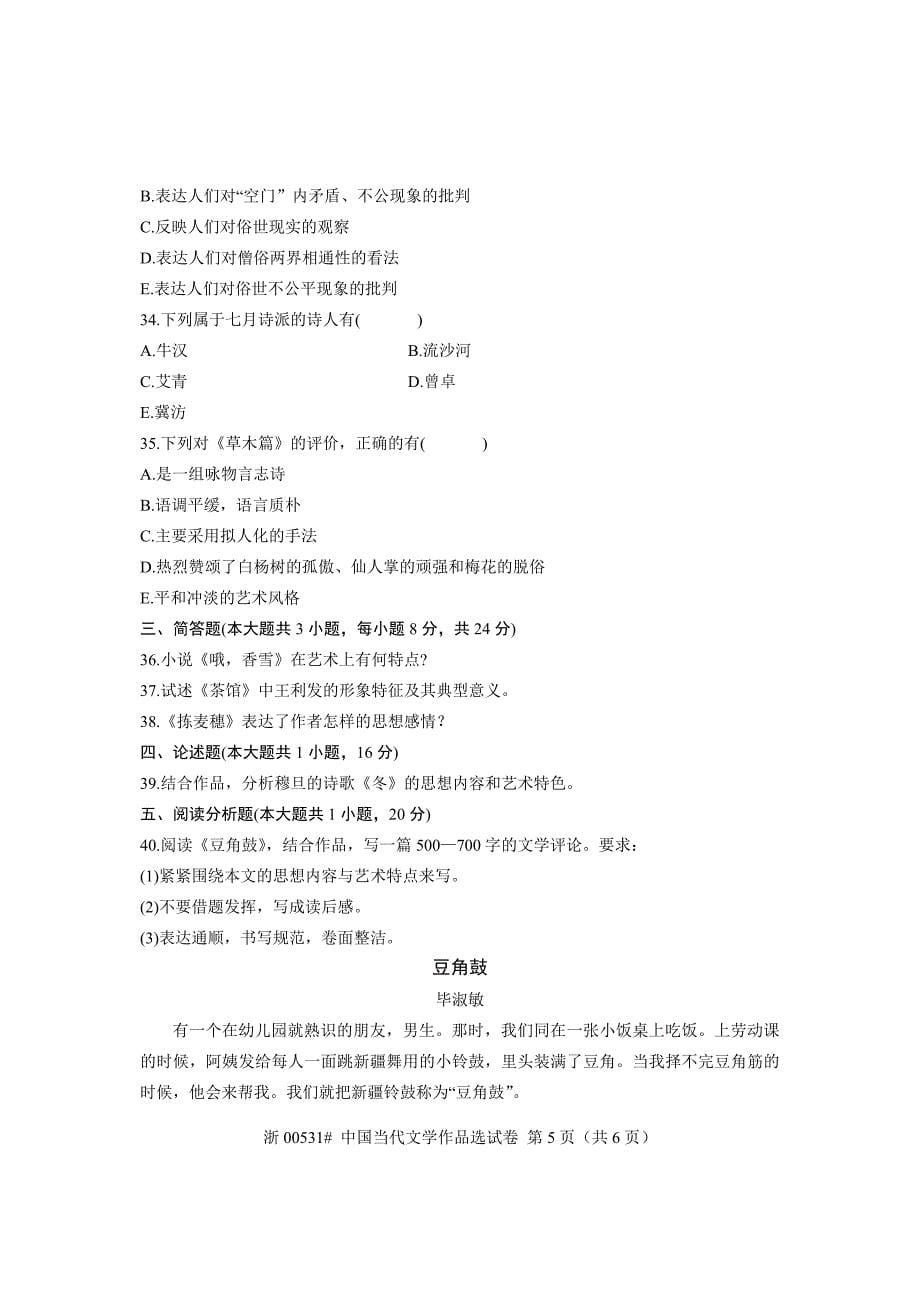 全国2009年1月高等教育自学考试中国当代文学作品选试题课程代码00531_第5页