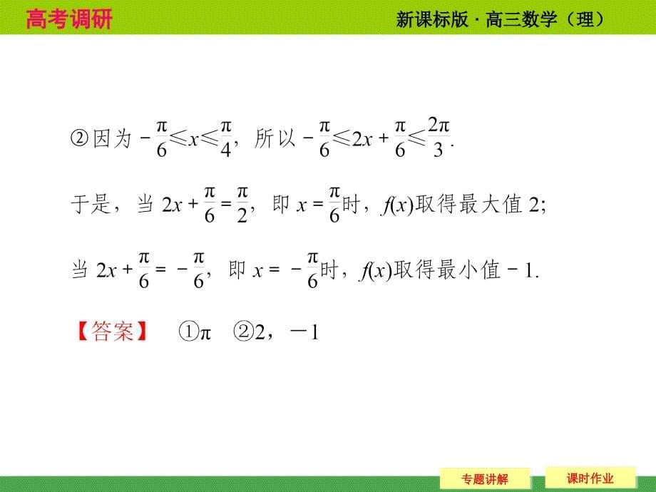 《高考调研》2015届高考数学总复习(人教新课标理科)配套课件专题研究三角函数的值域与最值_第5页