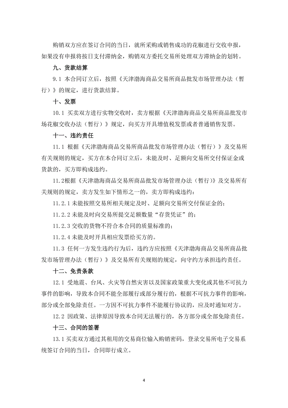 天津渤海商品交易所商品批发市场花椒商品电子购销合同(示范)(征求意见稿)_第4页