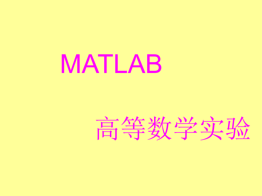 数学实验(matlab软件的应用)_第1页