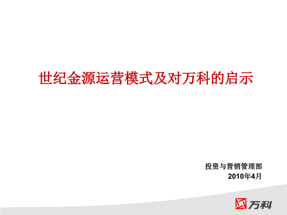 世纪金源运营模式及对万科的启示_第1页