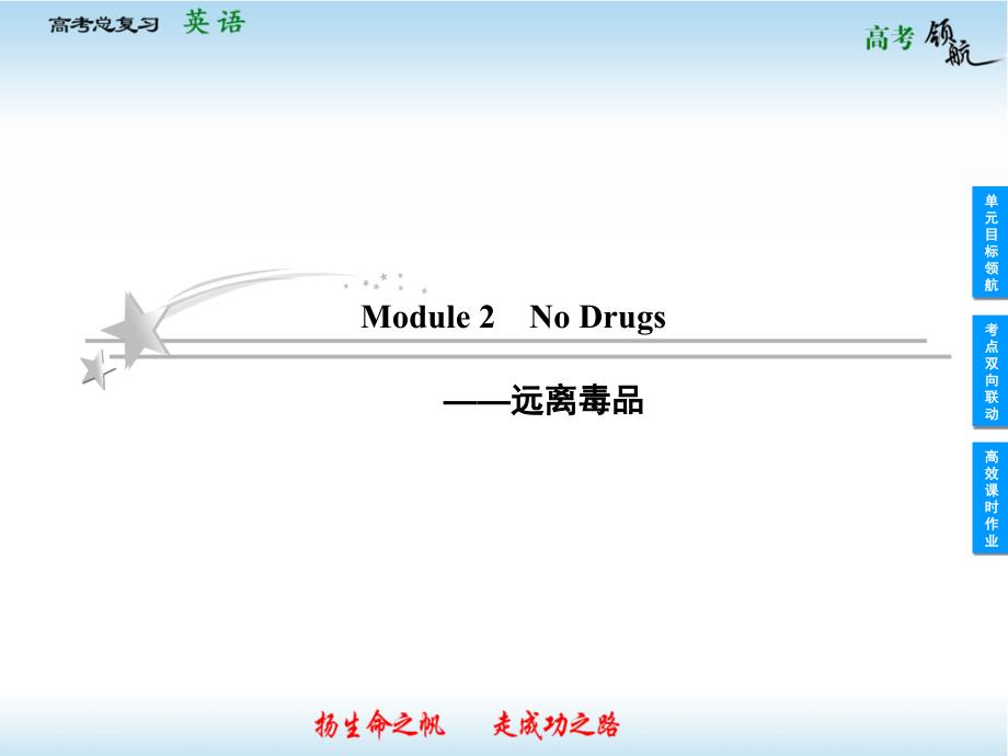 2013届高三英语一轮复习课件Module2NoDrugs(外研版必修2_第1页