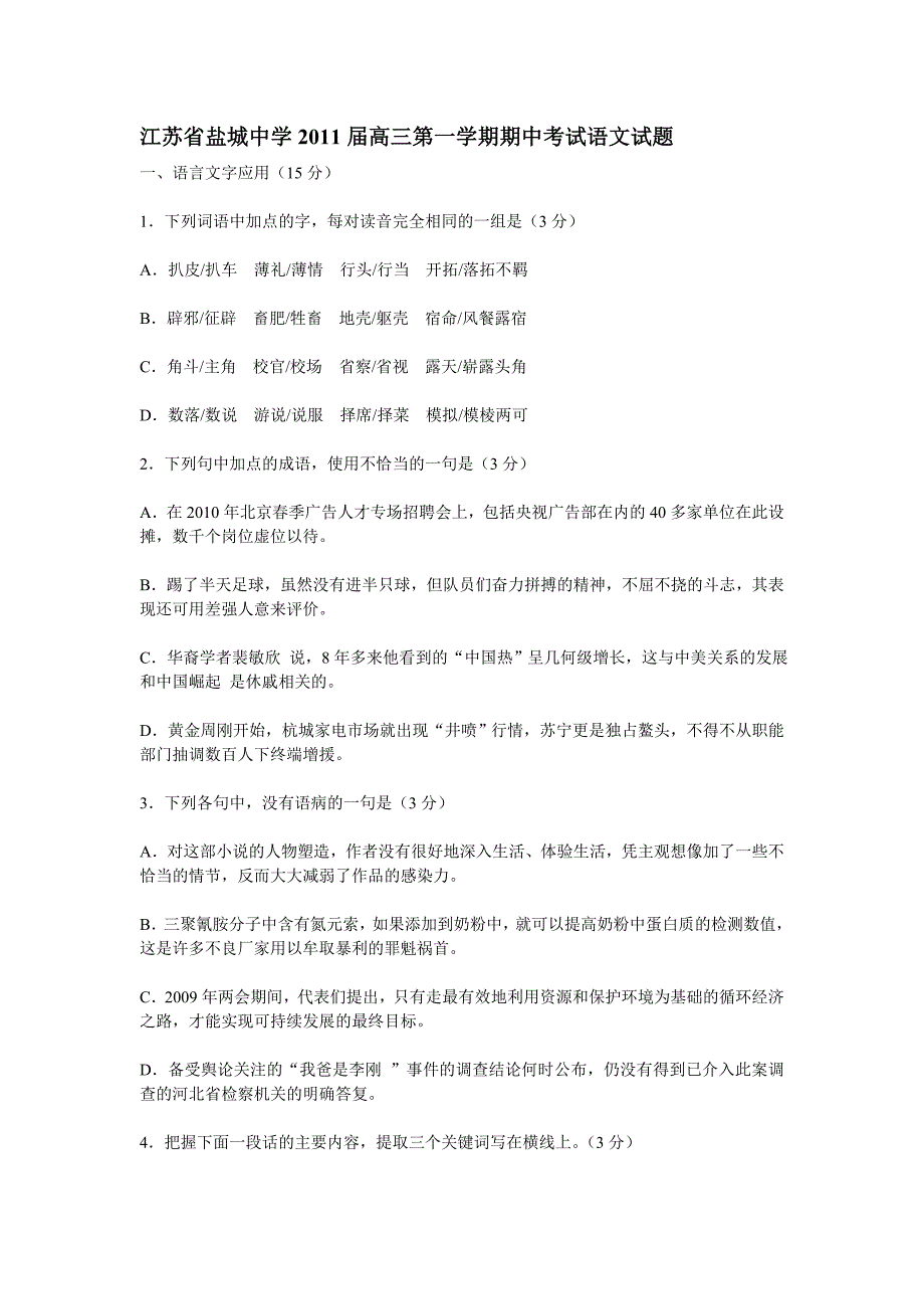 江苏省2011届高三第一学期期中考试语文试题_第1页