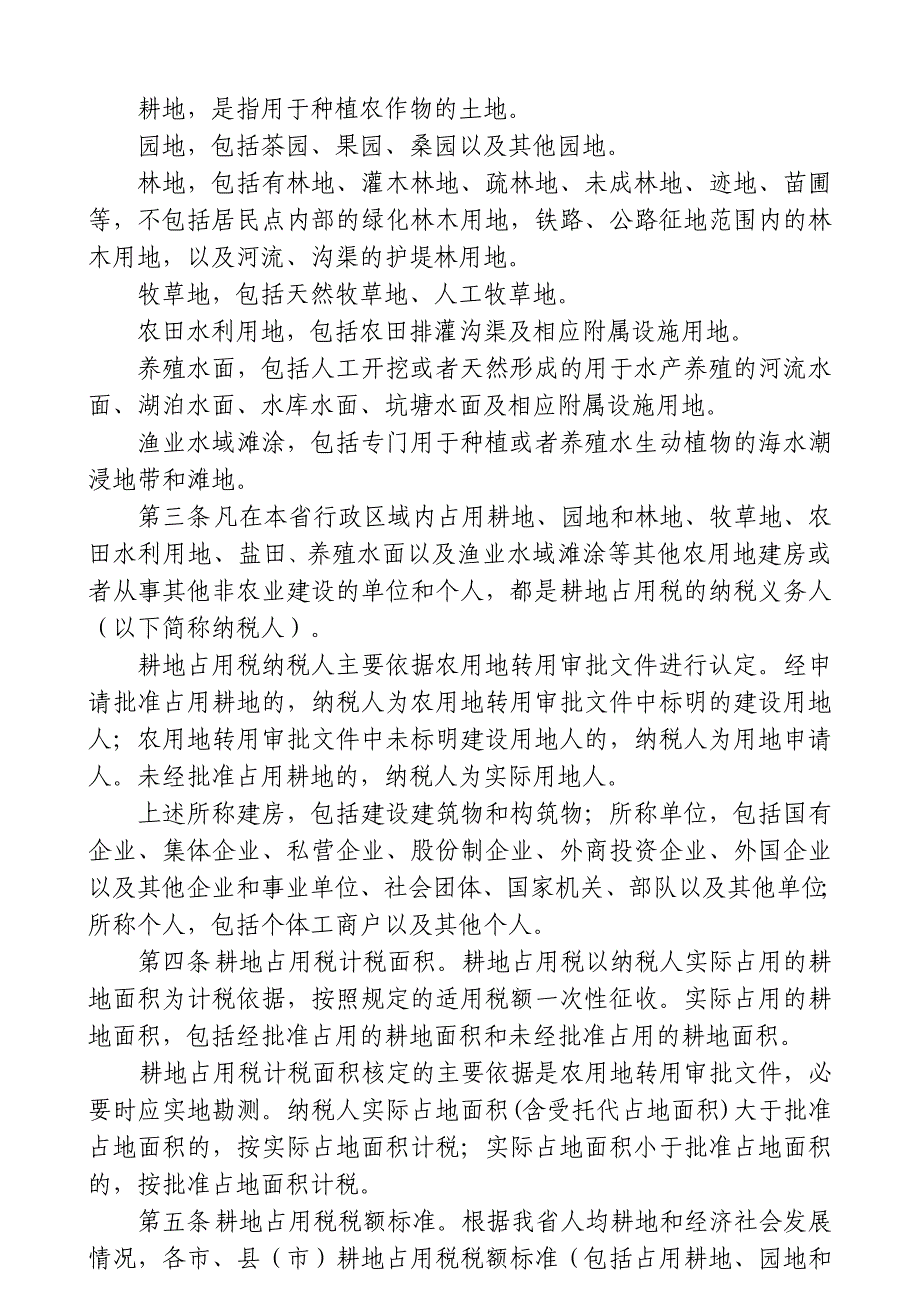 浙江省耕地占用税税额表_第2页