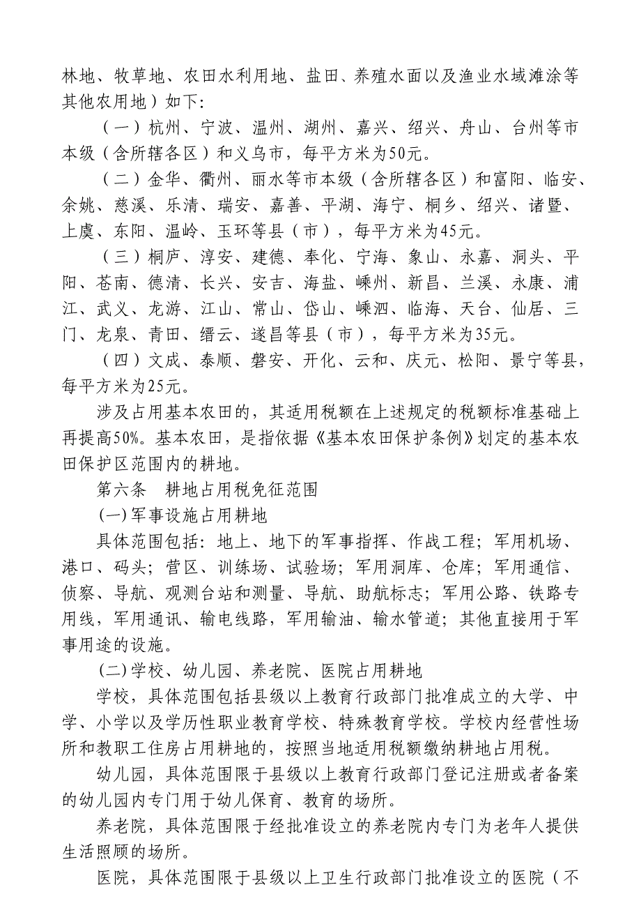 浙江省耕地占用税税额表_第3页