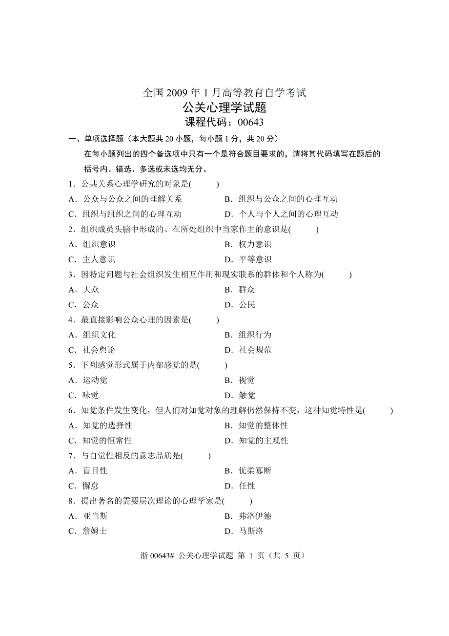 全国2009年1月高等教育自学考试公关心理学试题课程代码00643_第1页