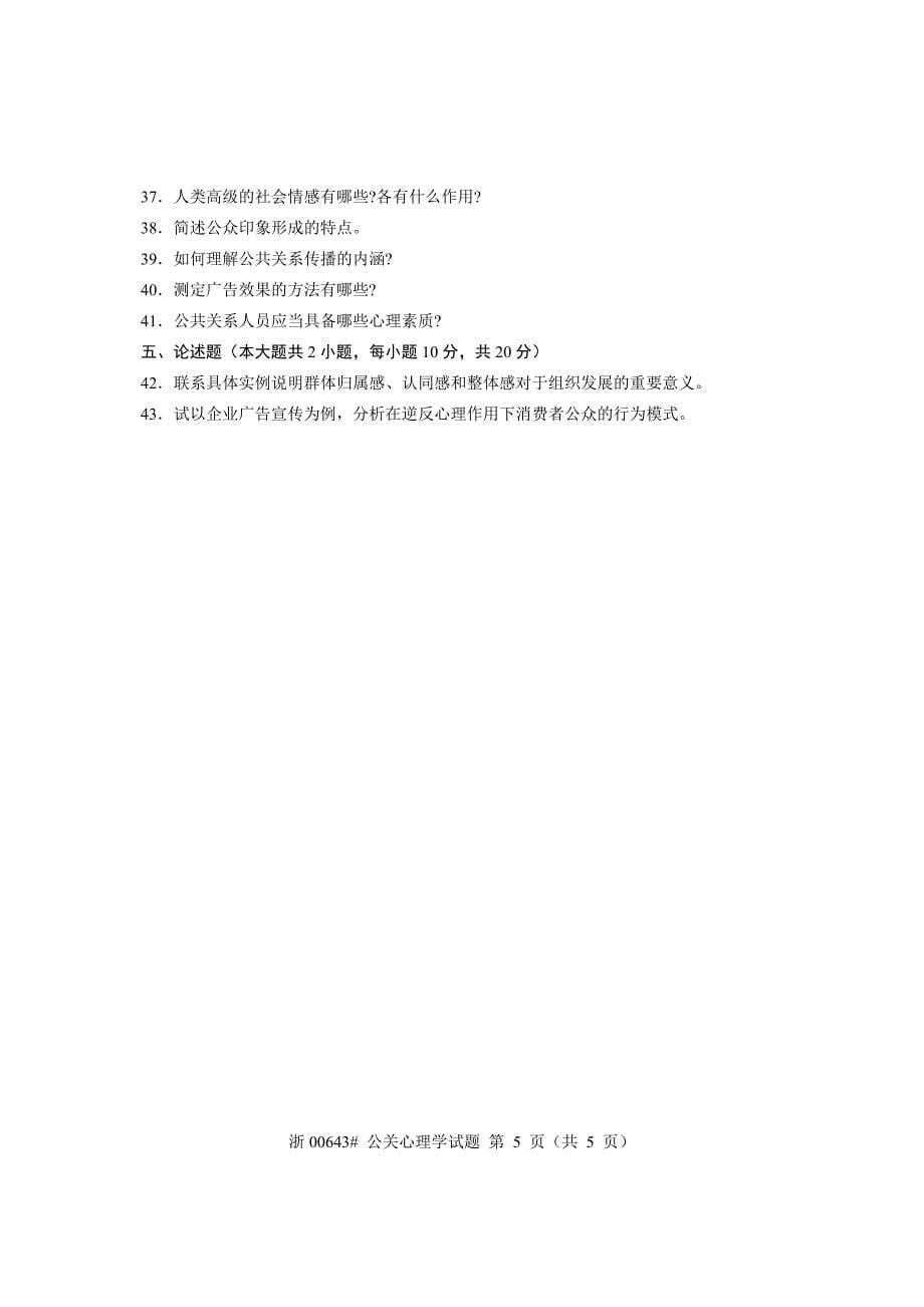 全国2009年1月高等教育自学考试公关心理学试题课程代码00643_第5页