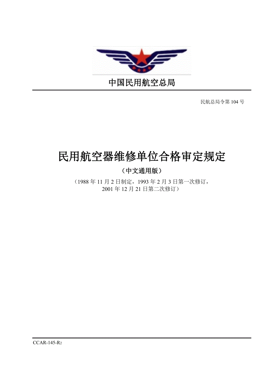 《民用航空器维修许可审定的规定》(CCAR-145)_第1页