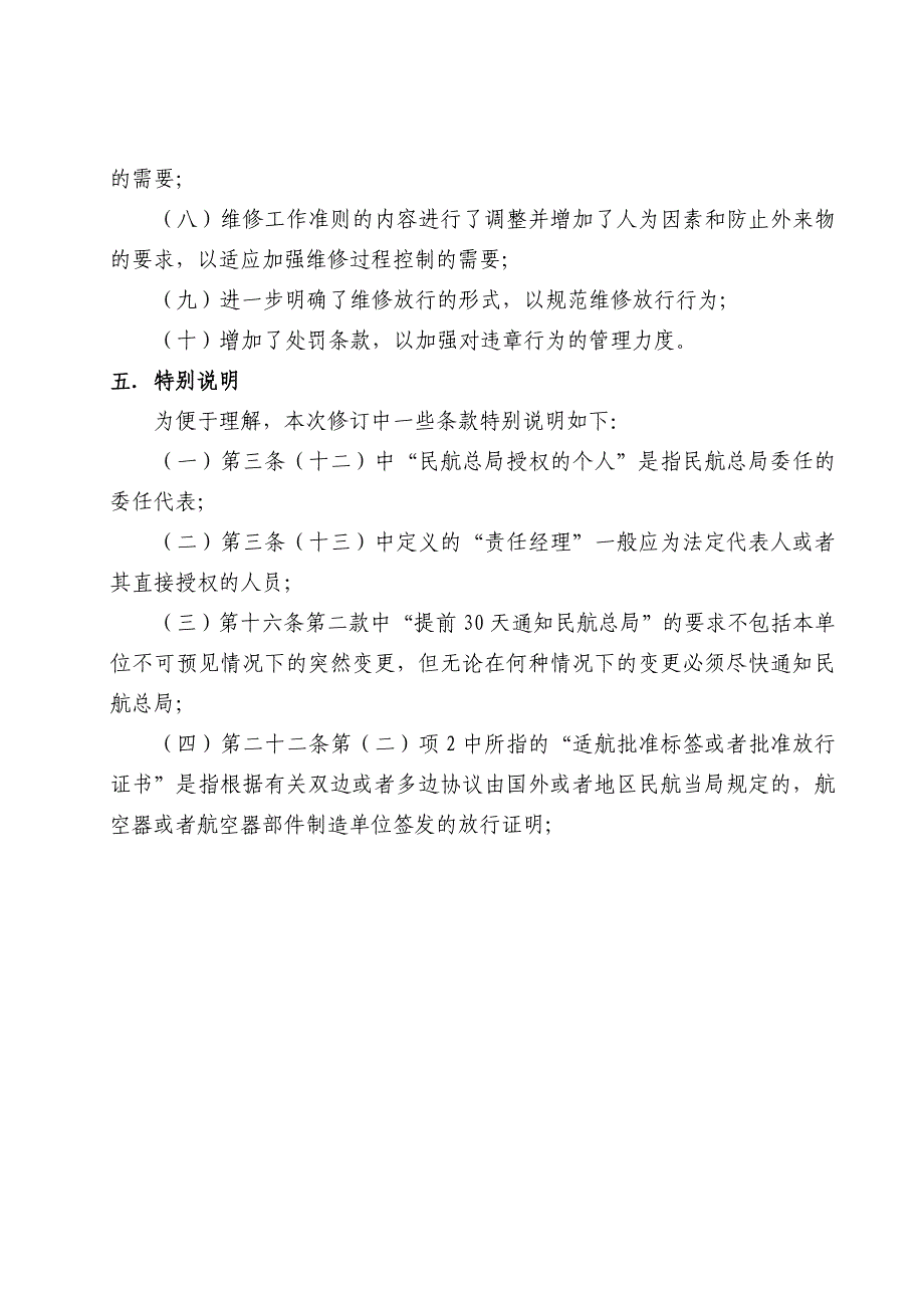 《民用航空器维修许可审定的规定》(CCAR-145)_第4页