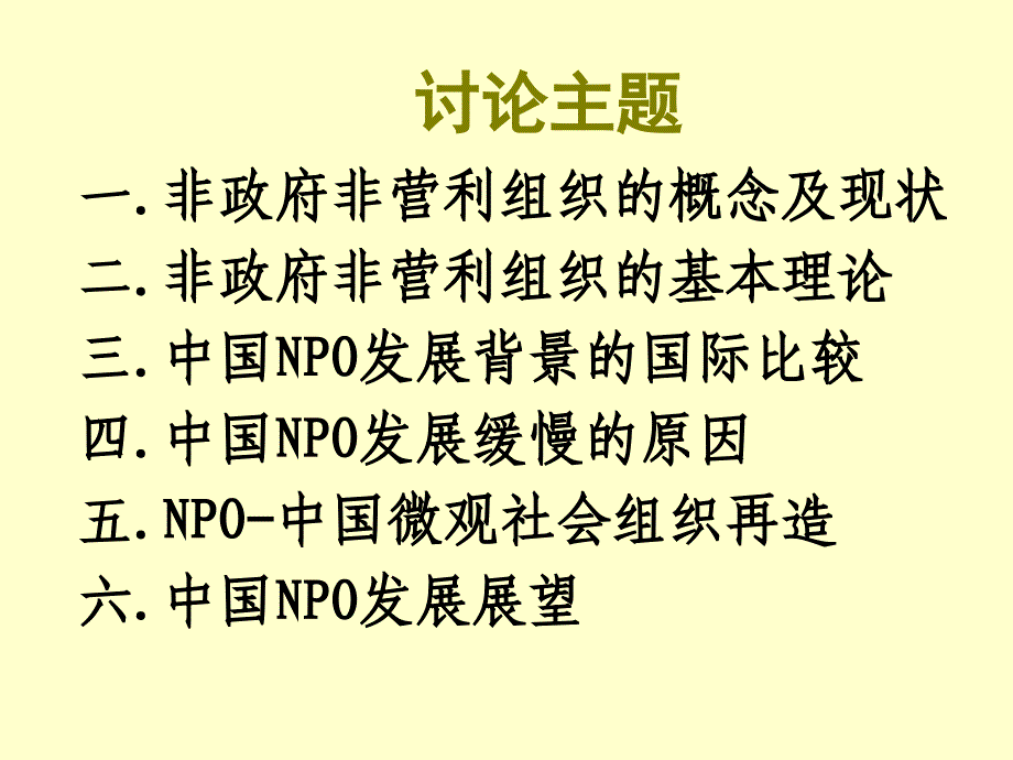 东西方NGO发展与社会政策(中国社会科学院社会政策研究中心杨团)_第2页