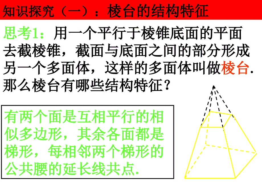 棱台、圆柱、圆锥、圆台的几何特征_第4页