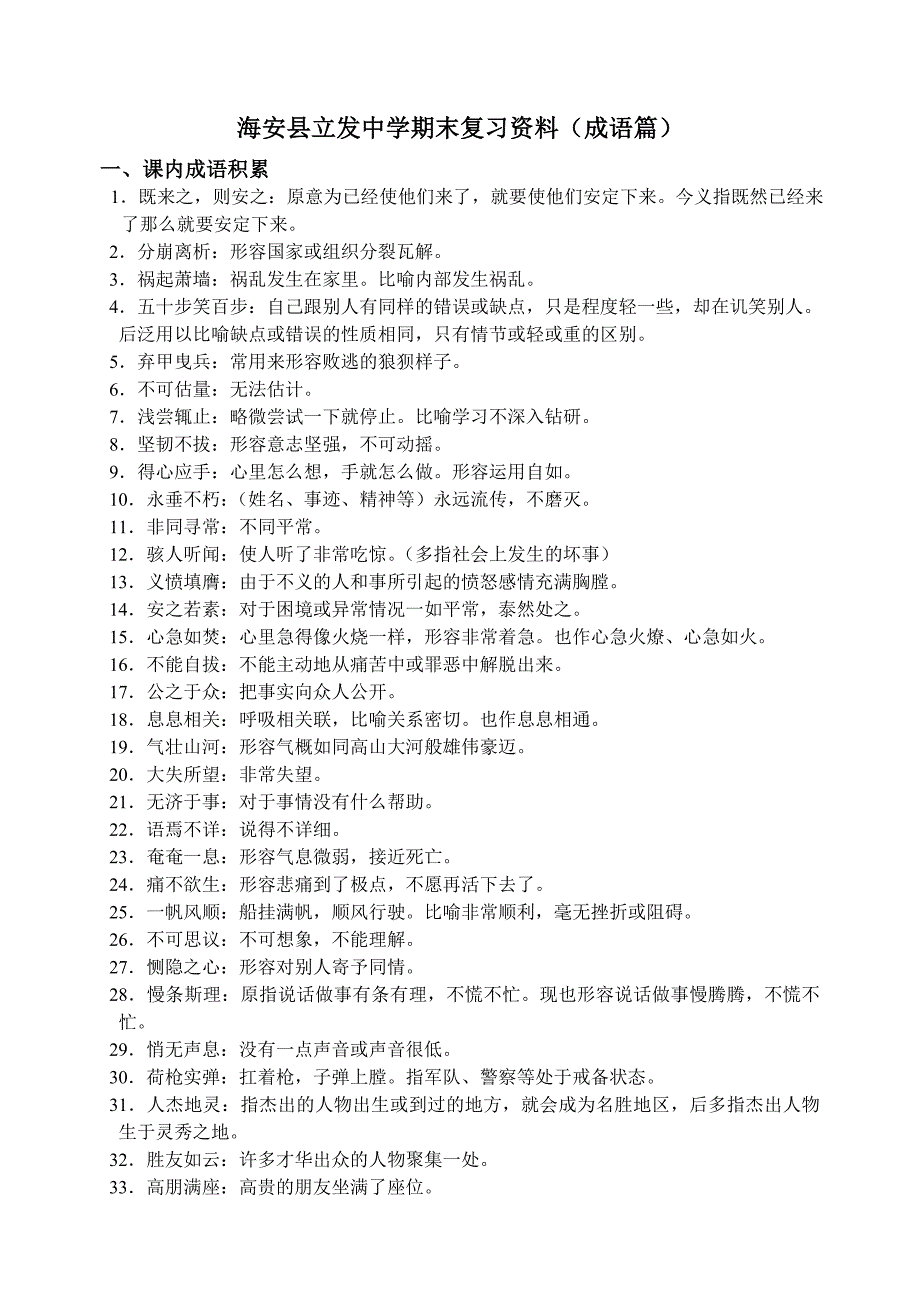 海安县立发中学期末复习资料(成语篇)_第1页