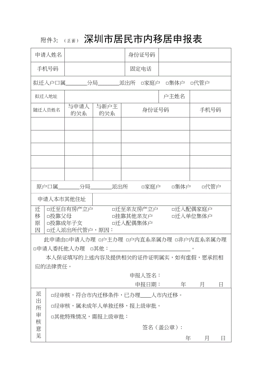 深圳市居民市内移居申报表_第1页