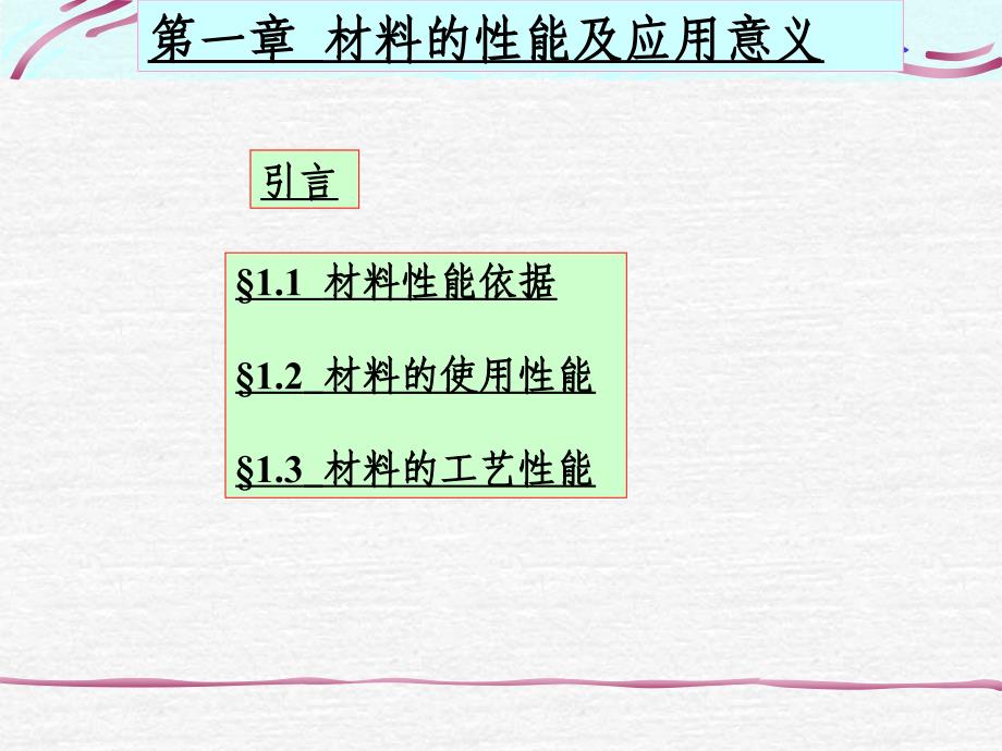 材料的性能及应用意义_第1页