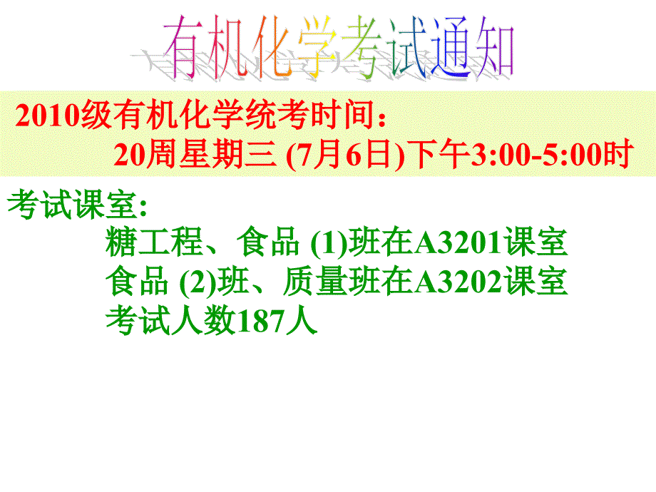 食品2010级有机考前复习_第1页