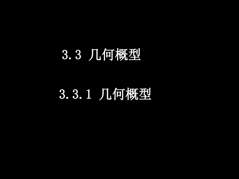 人教版高一数学必修二课件几何概型_第1页