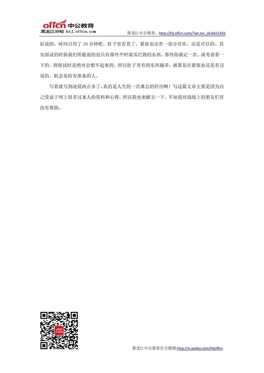 公务员面试过来人经验谈机会是留给有准备的人_第5页