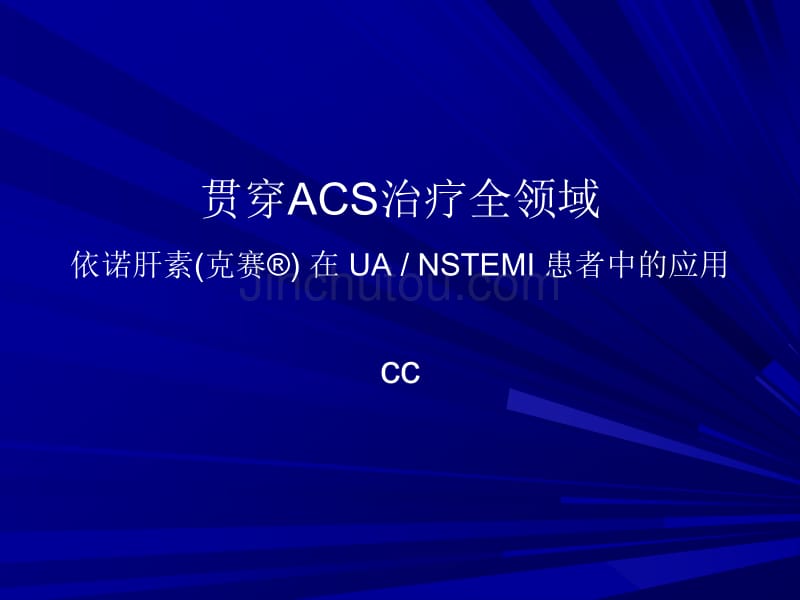 贯穿ACS治疗全领域-NSTEACS的治疗(修改版)_第1页