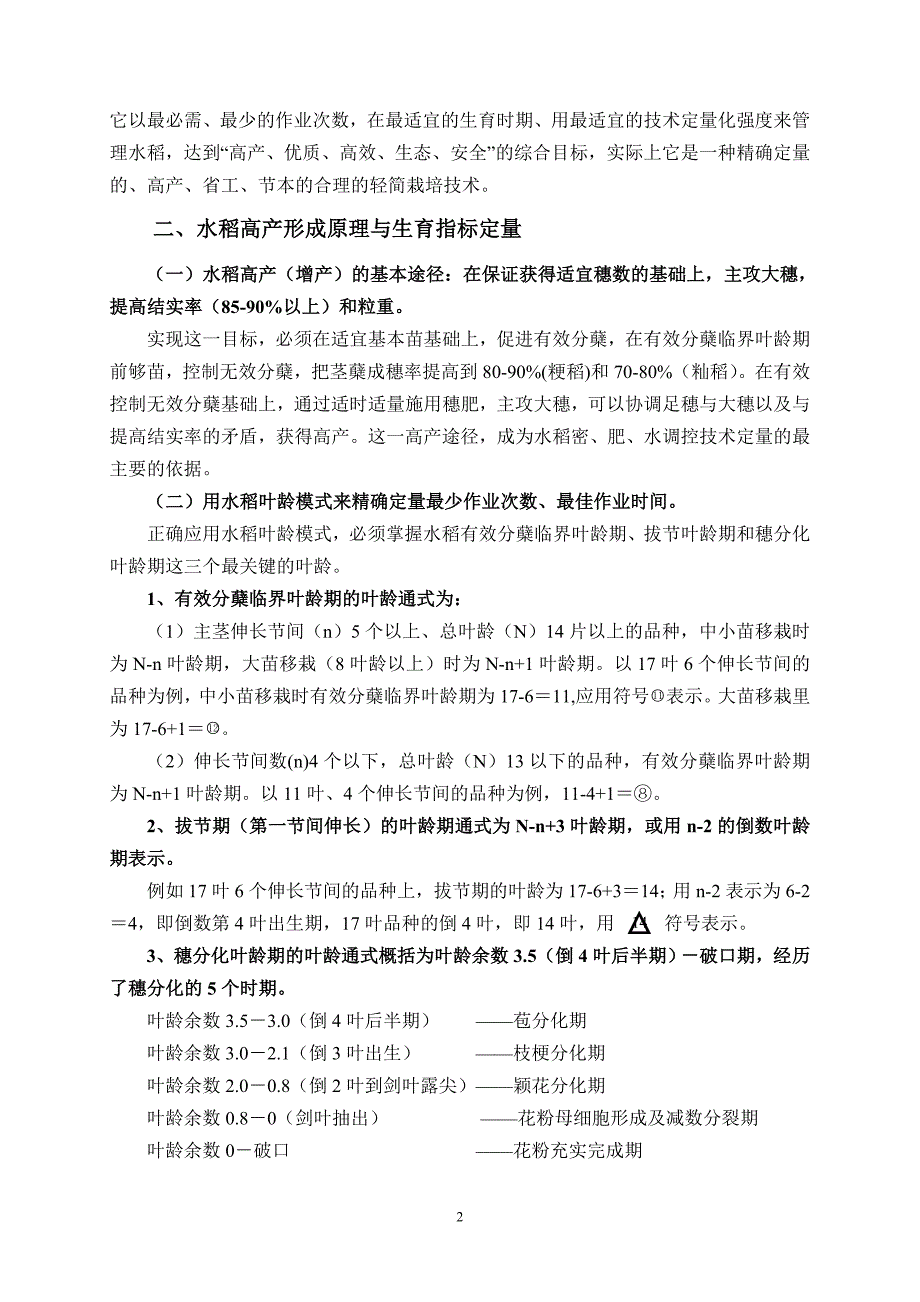 水稻精确定量栽培技术要点(凌启鸿杭州090518)。doc_第2页