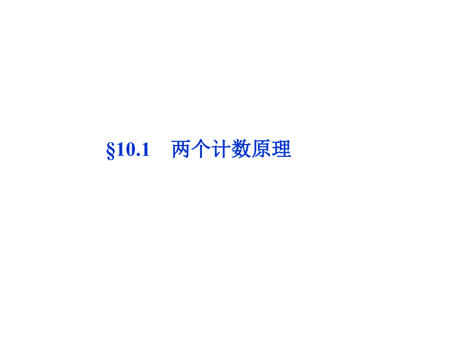 2012优化方案高考数学(理)总复习(北师大版)§10.1_第1页