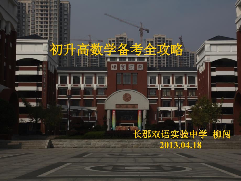 2013长沙中考(初升高)数学备考全攻略_第1页