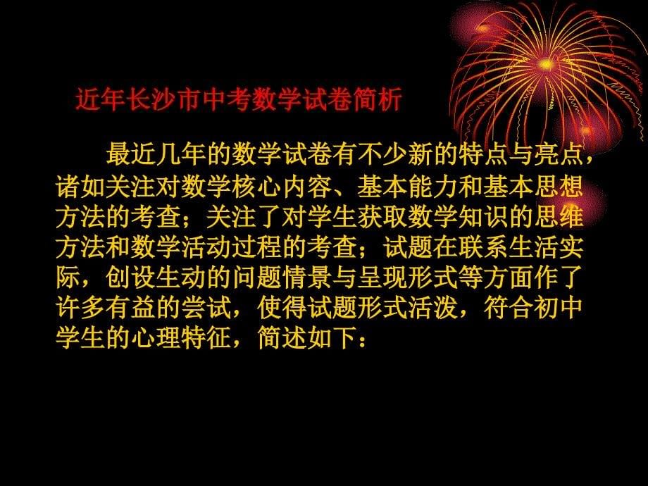 2013长沙中考(初升高)数学备考全攻略_第5页