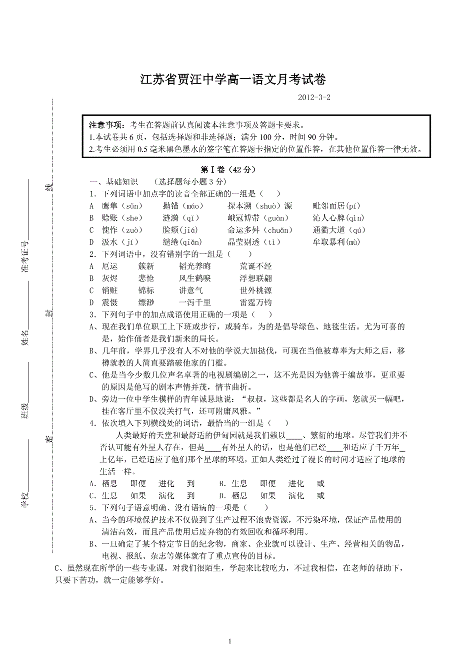 江苏省贾汪中学高一语文月考试卷_第1页