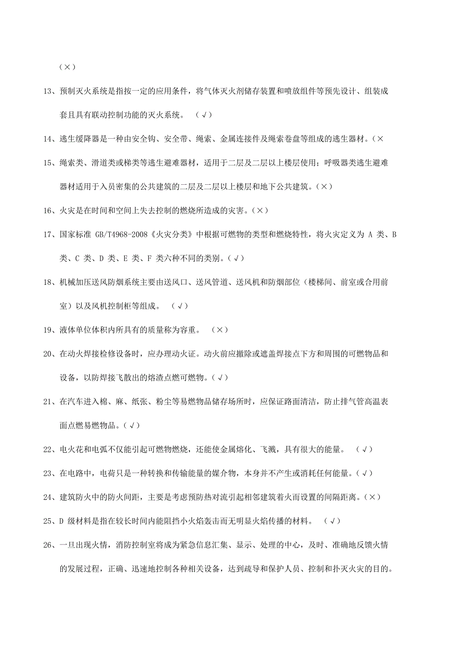 消防中控人员及消防负责员内部培训测试试题(二)_第2页